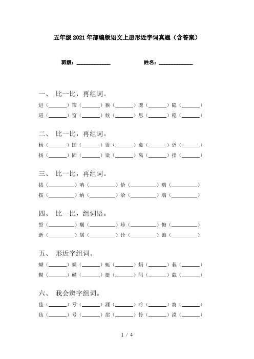 五年级2021年部编版语文上册形近字词真题(含答案)