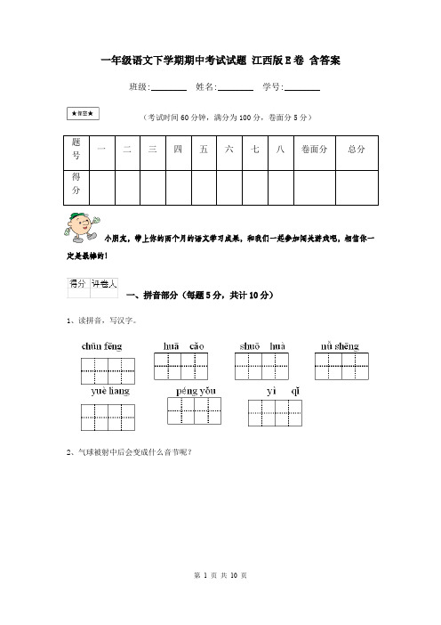 一年级语文下学期期中考试试题 江西版E卷 含答案