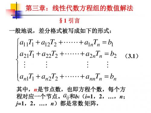 第三章 线性代数方程组的数值解