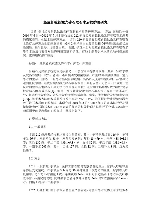 经皮肾镜钬激光碎石取石术后的护理研究