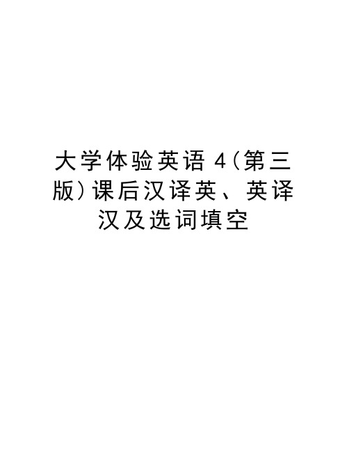 大学体验英语4(第三版)课后汉译英、英译汉及选词填空doc资料