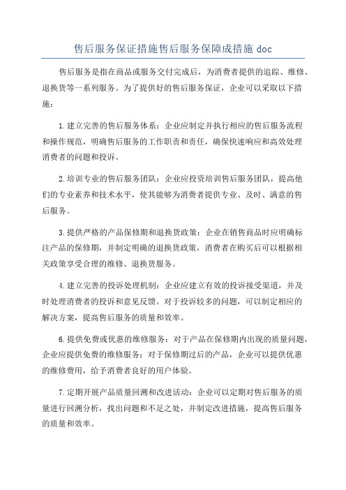 售后服务保证措施售后服务保障成措施doc