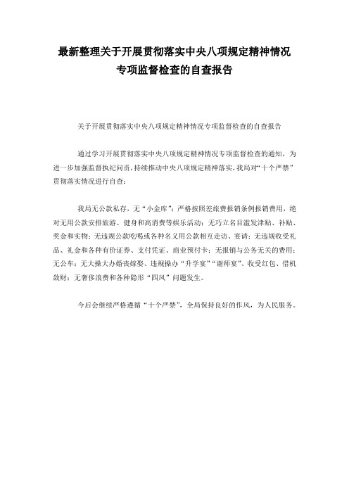 最新整理关于开展贯彻落实中央八项规定精神情况专项监督检查的自查报告.docx