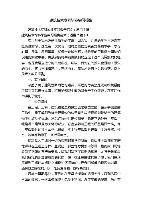 建筑技术专科毕业实习报告