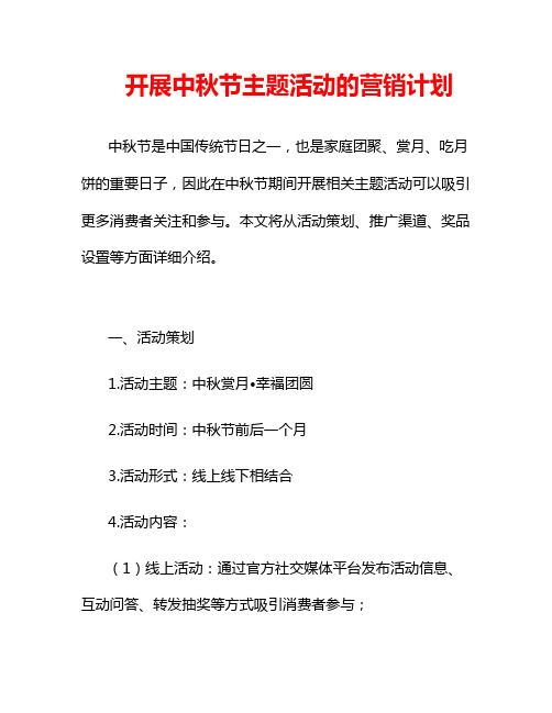 开展中秋节主题活动的营销计划