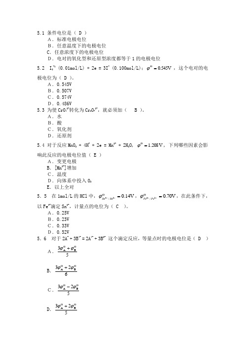 分析化学第五章习题