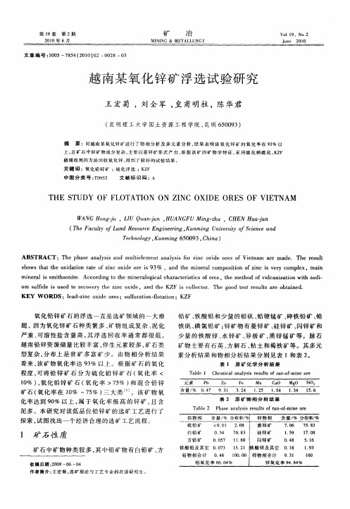 越南某氧化锌矿浮选试验研究