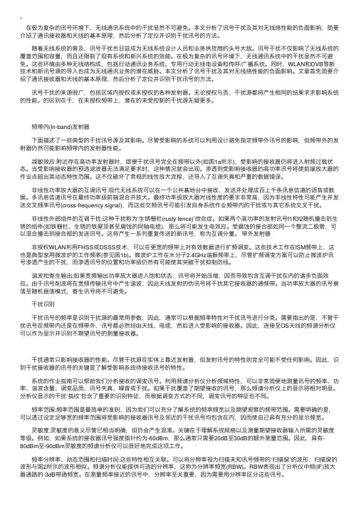 无线网中如何定位和测试干扰源