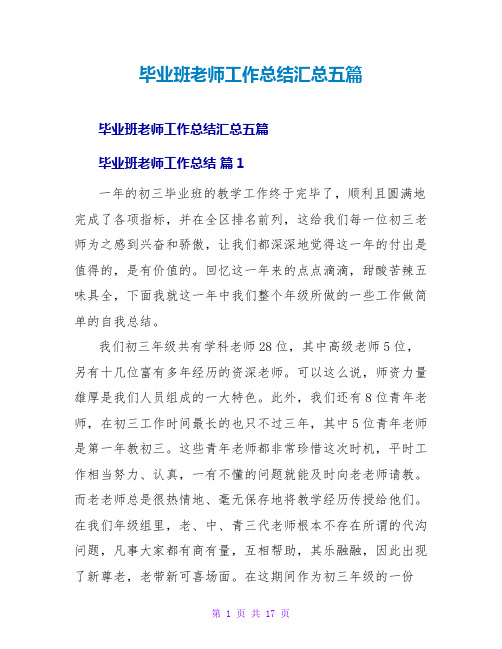 毕业班教师工作总结汇总五篇