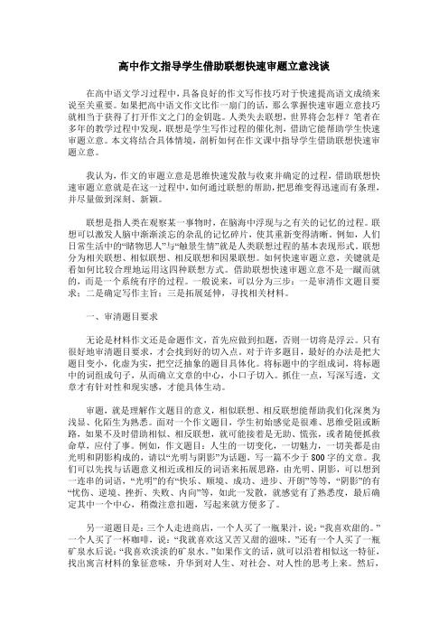 高中作文指导学生借助联想快速审题立意浅谈