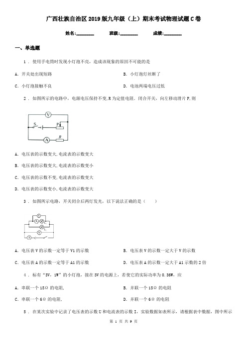 广西壮族自治区2019版九年级(上)期末考试物理试题C卷