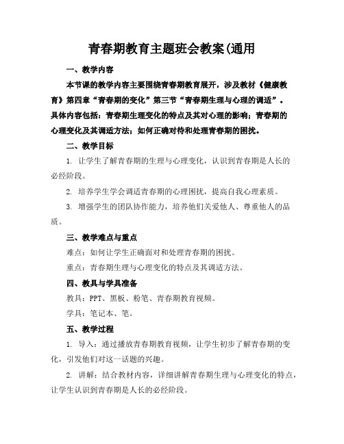 青春期教育主题班会教案(通用