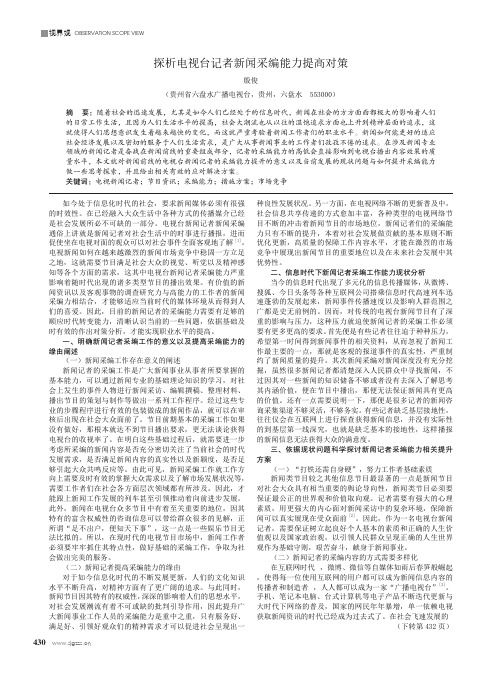 探析电视台记者新闻采编能力提高对策