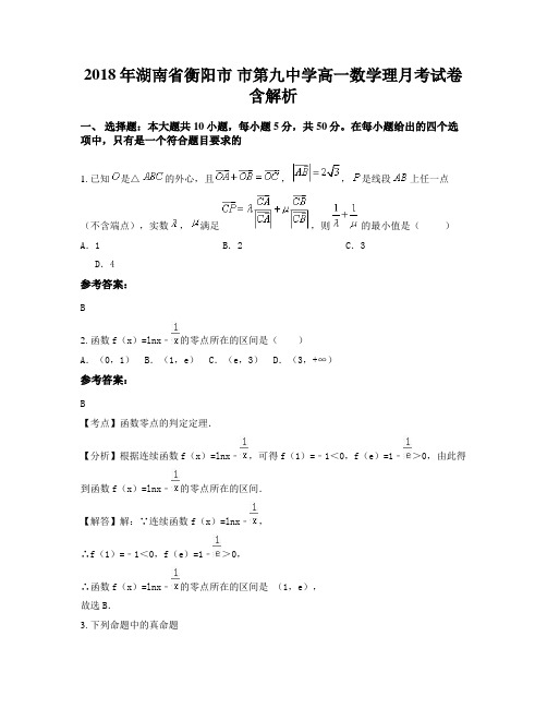 2018年湖南省衡阳市 市第九中学高一数学理月考试卷含解析