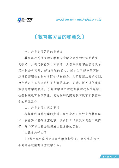 【实习目的】教育实习目的和意义