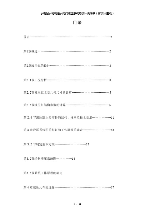 【精品】水电站水轮机进水阀门液压系统的设计说明书(有设计图纸