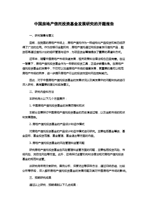 中国房地产信托投资基金发展研究的开题报告