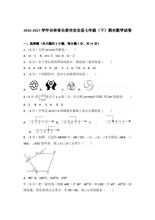 2017年吉林省长春市农安县七年级下学期数学期末试卷及解析答案