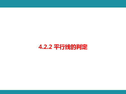 4.2.2 平行线的判定 考点梳理与突破(课件)华东师大版(2024)数学七年级上册