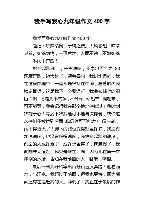 我手写我心九年级作文400字