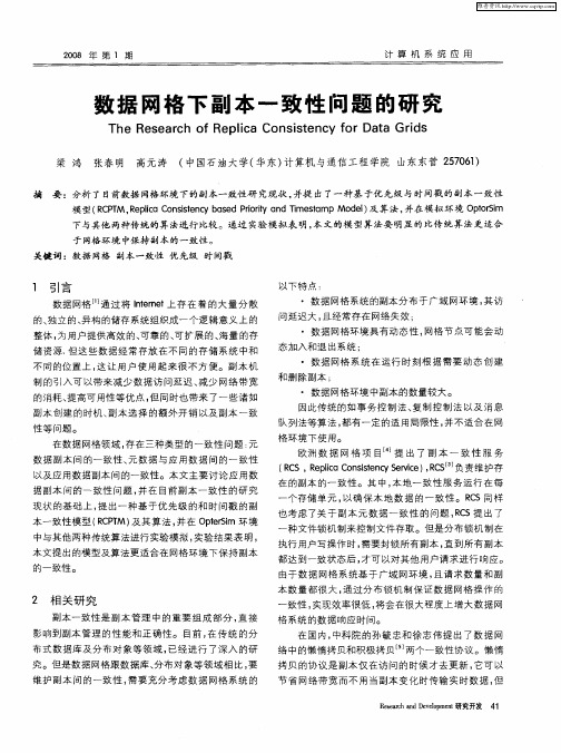 数据网格下副本一致性问题的研究