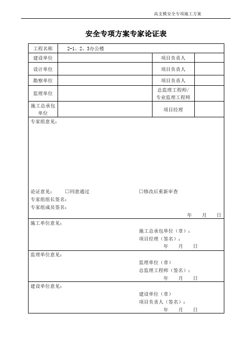 高支模安全专项施工方案(专家论证)