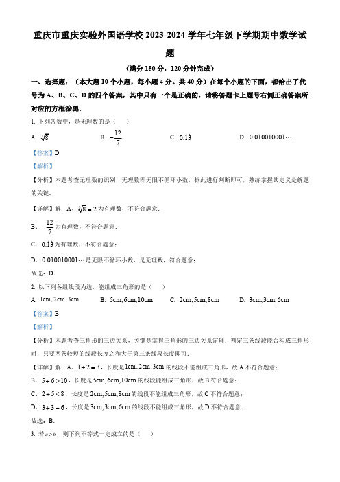 重庆市重庆实验外国语学校2023-2024学年七年级下学期期中数学试题(解析版)