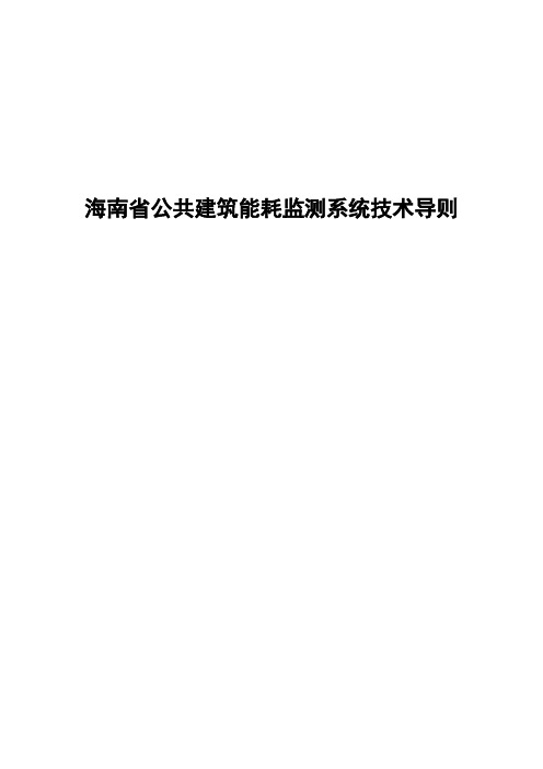 海南省公共建筑能耗监测系统技术导则