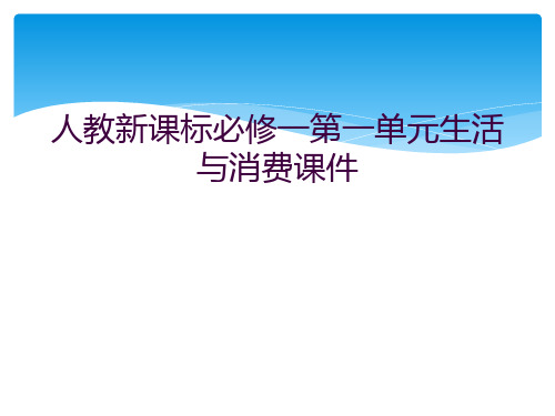 人教新课标必修一第一单元生活与消费课件