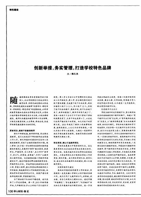 创新举措务实管理打造学校特色品牌