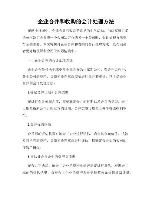 企业合并和收购的会计处理方法