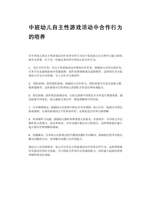 中班幼儿自主性游戏活动中合作行为的培养