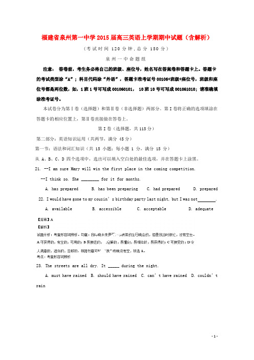 福建省泉州第一中学2015届高三英语上学期期中试题(含解析)