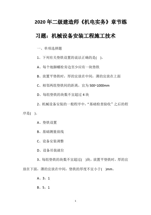 2020年二级建造师《机电实务》章节练习题：机械设备安装工程施工技术