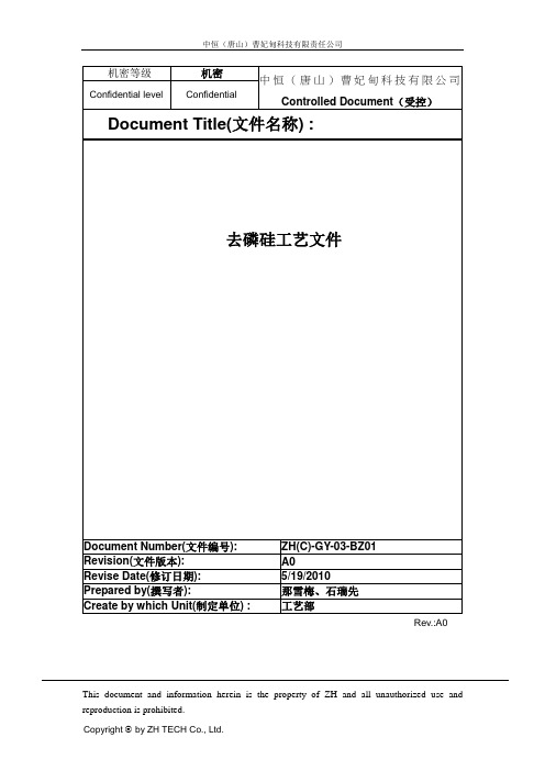 去磷硅工艺文件