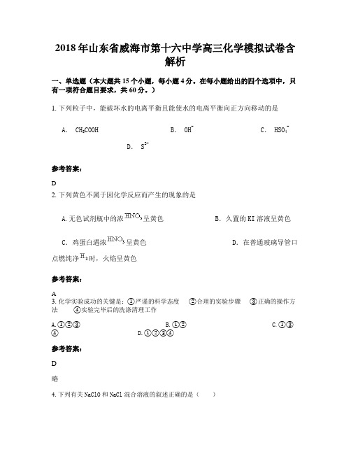 2018年山东省威海市第十六中学高三化学模拟试卷含解析