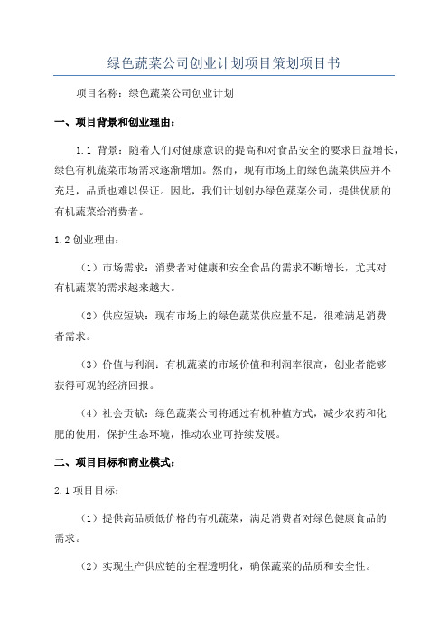 绿色蔬菜公司创业计划项目策划项目书