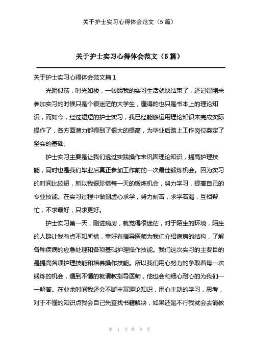 2023年关于护士实习心得体会范文(5篇)