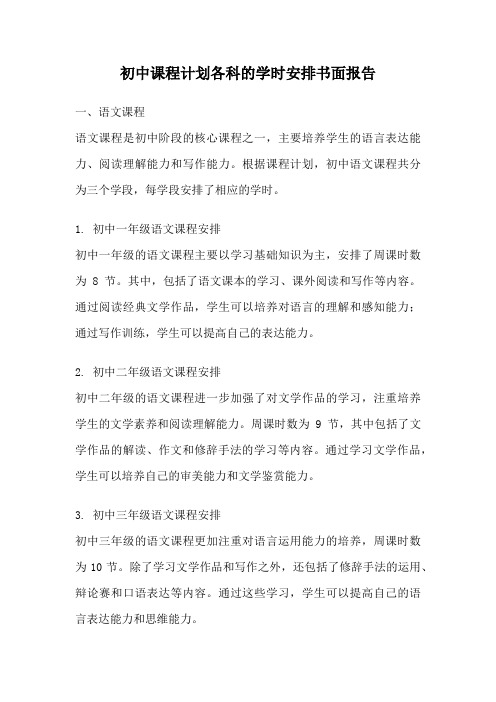 初中课程计划各科的学时安排书面报告