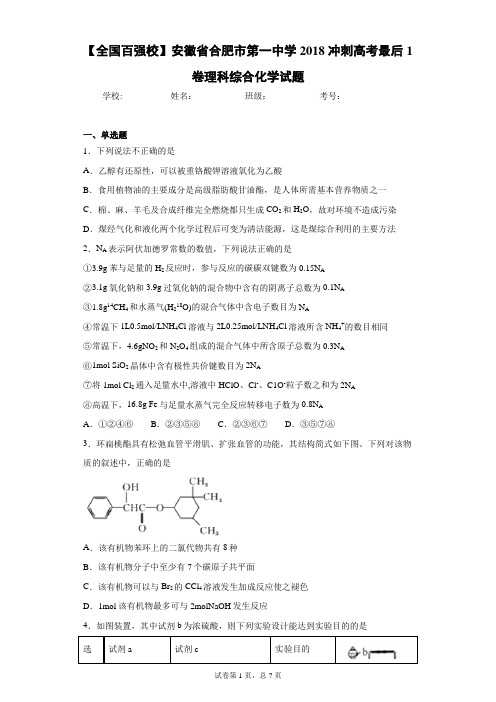 【全国百强校】安徽省合肥市第一中学2018冲刺高考最后1卷理科综合化学试题