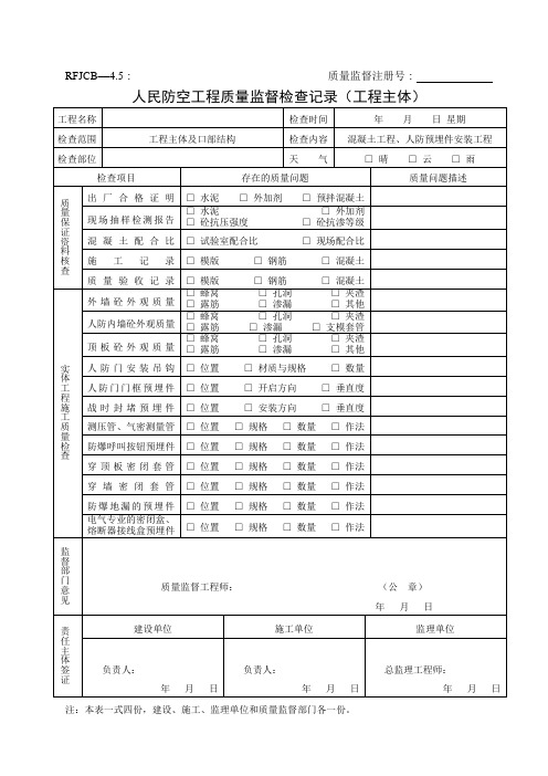 人民防空工程质量监督检查记录(工程主体)