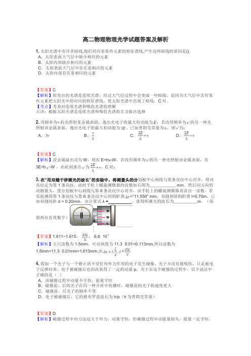 高二物理物理光学试题答案及解析
