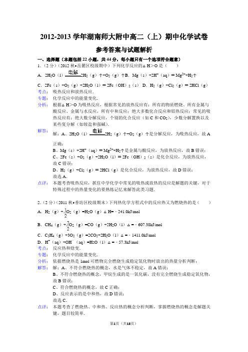 湖南师大附中高二(上)期末化学试卷(解析版)