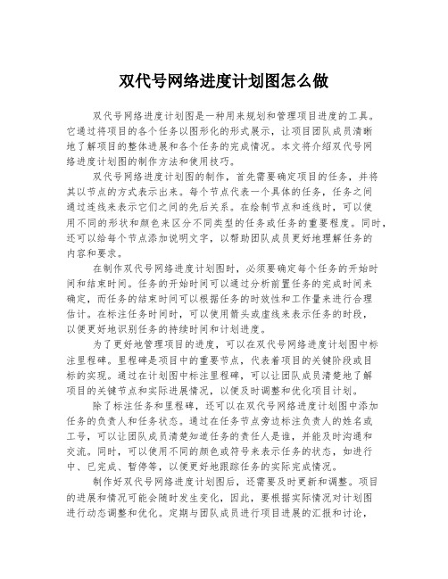 双代号网络进度计划图怎么做