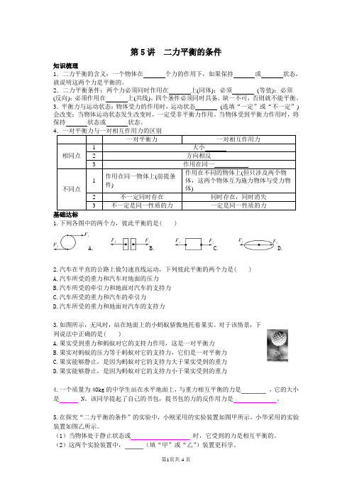 第5讲  二力平衡的条件