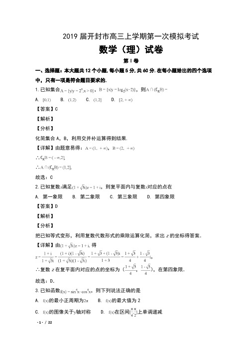 2019届河南省开封市高三上学期第一次模拟考试数学(理)试卷及解析