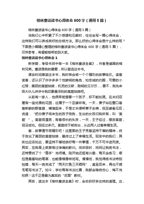 格林童话读书心得体会600字（通用5篇）