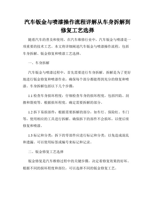 汽车钣金与喷漆操作流程详解从车身拆解到修复工艺选择