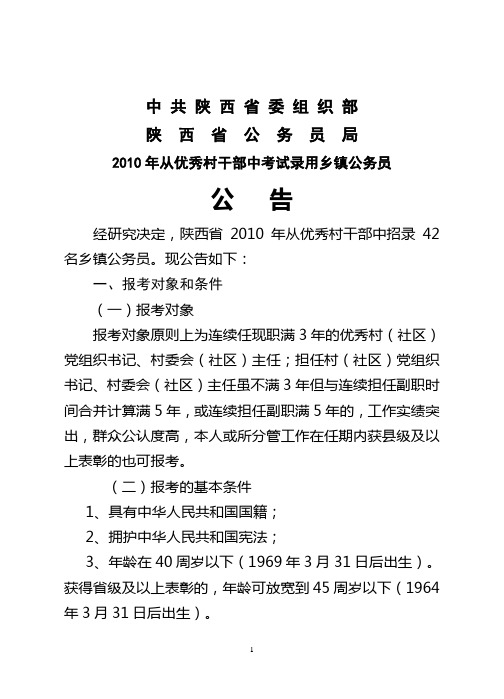 2010年从优秀村干部中考试录用乡镇公务员公告