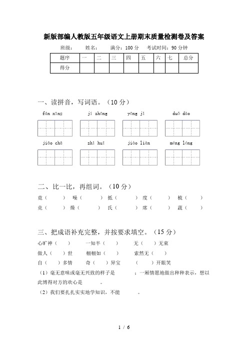 新版部编人教版五年级语文上册期末质量检测卷及答案